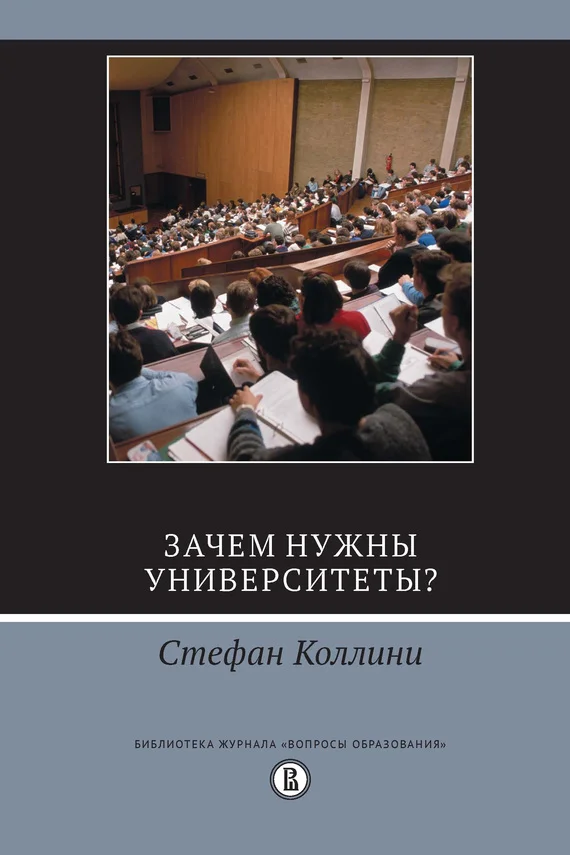 Обложка Зачем нужны университеты?