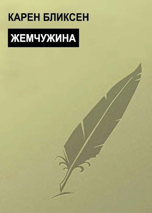 Обложка Жемчужина