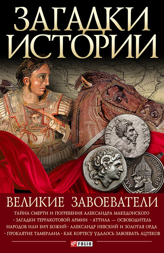 Обложка Великие завоеватели