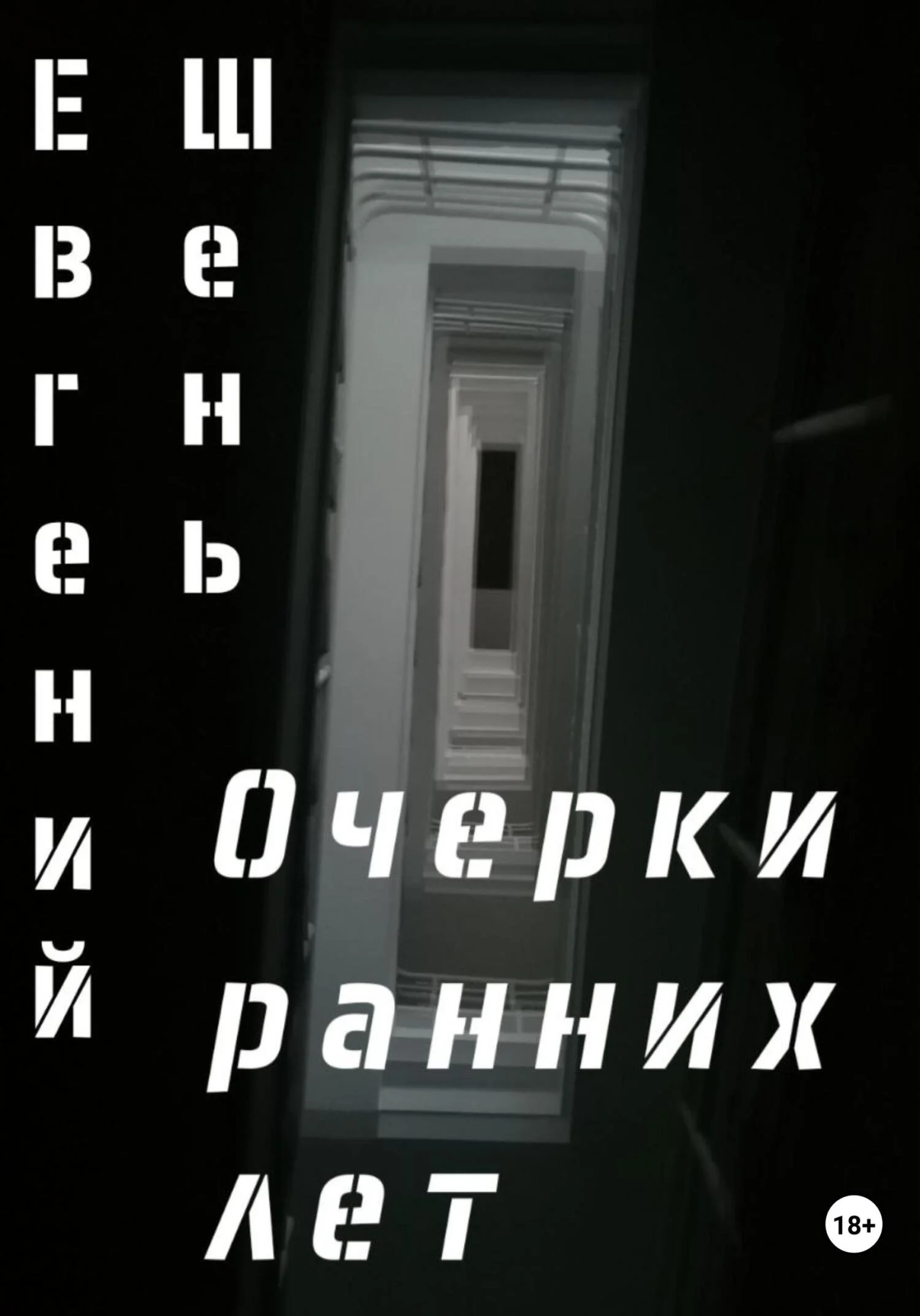 Обложка Очерки ранних лет