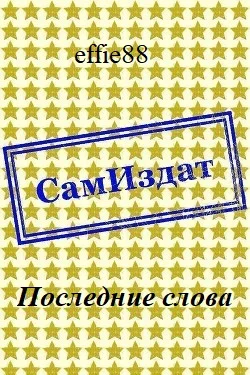 Обложка Последние слова [СИ]
