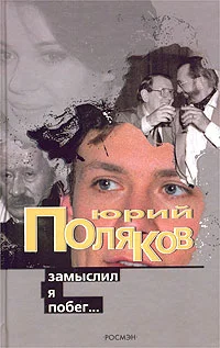 Обложка Замыслил я побег…
