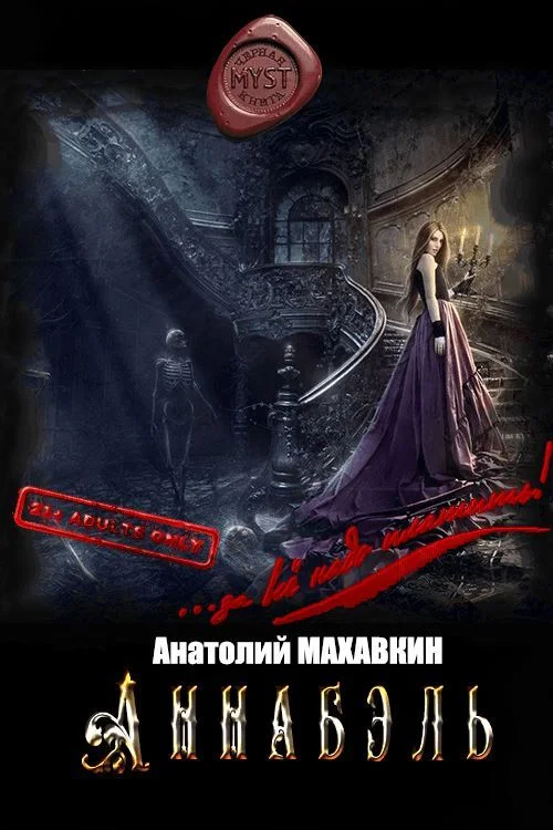 Обложка Аннабэль