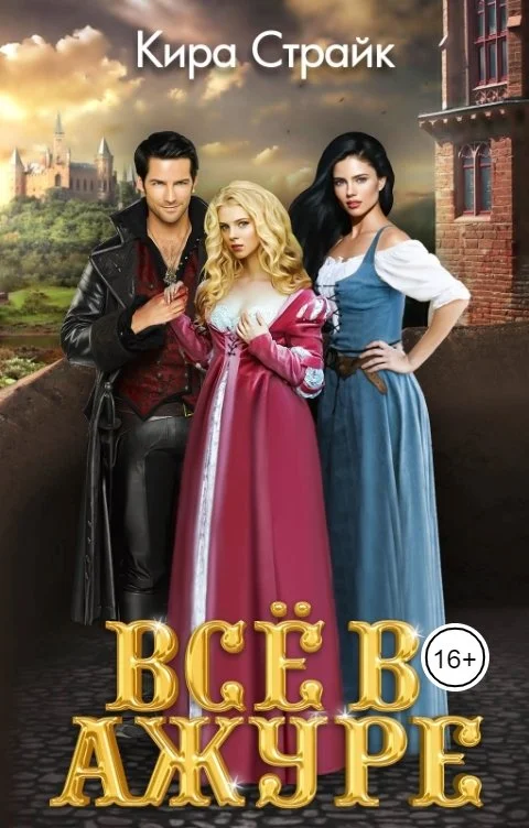 Обложка Всё в ажуре