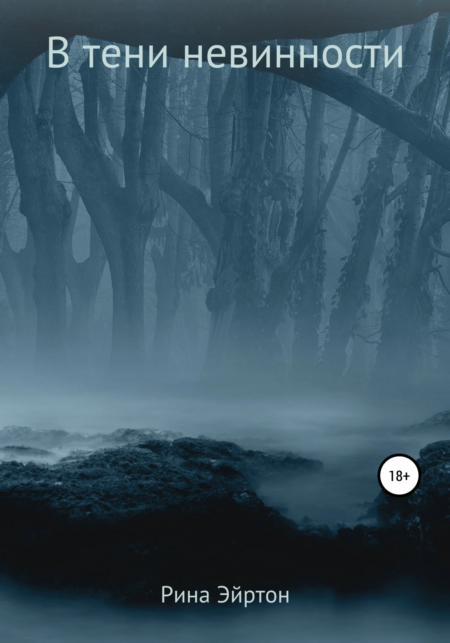 Обложка В тени невинности