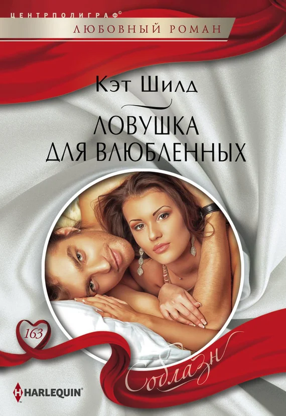 Обложка Ловушка для влюбленных