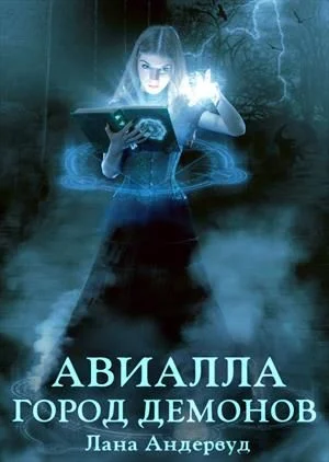 Обложка Авиалла. Город демонов