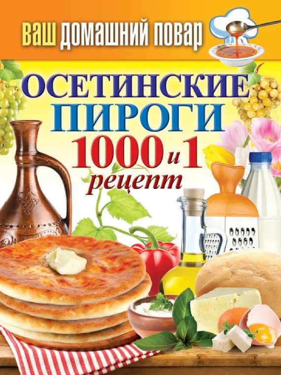 Обложка Осетинские пироги. 1000 и 1 рецепт