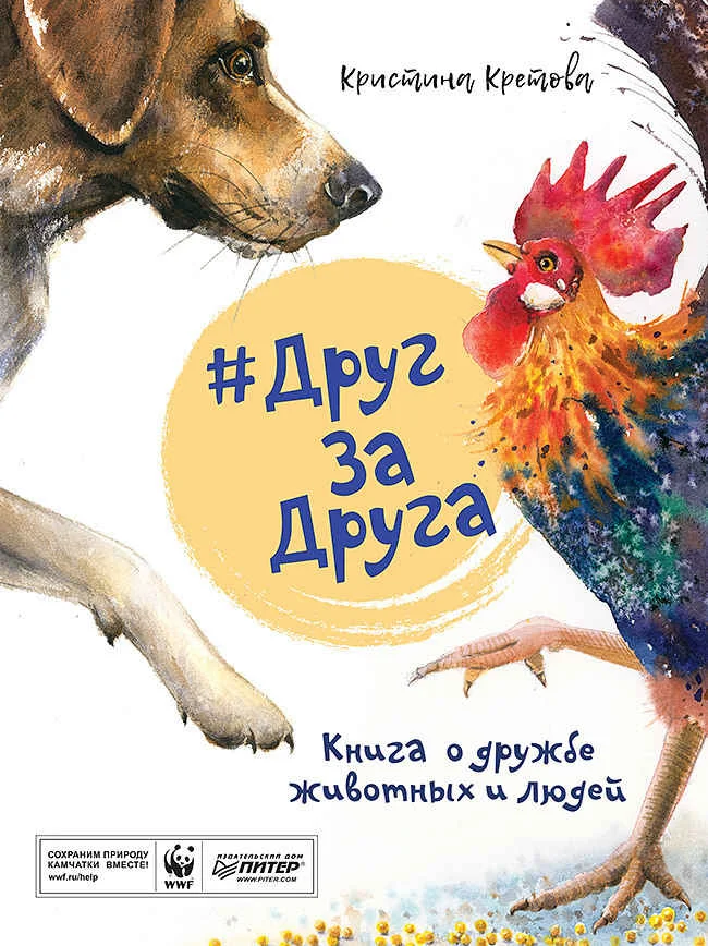 Обложка #ДругЗаДруга. Книга о дружбе животных и людей
