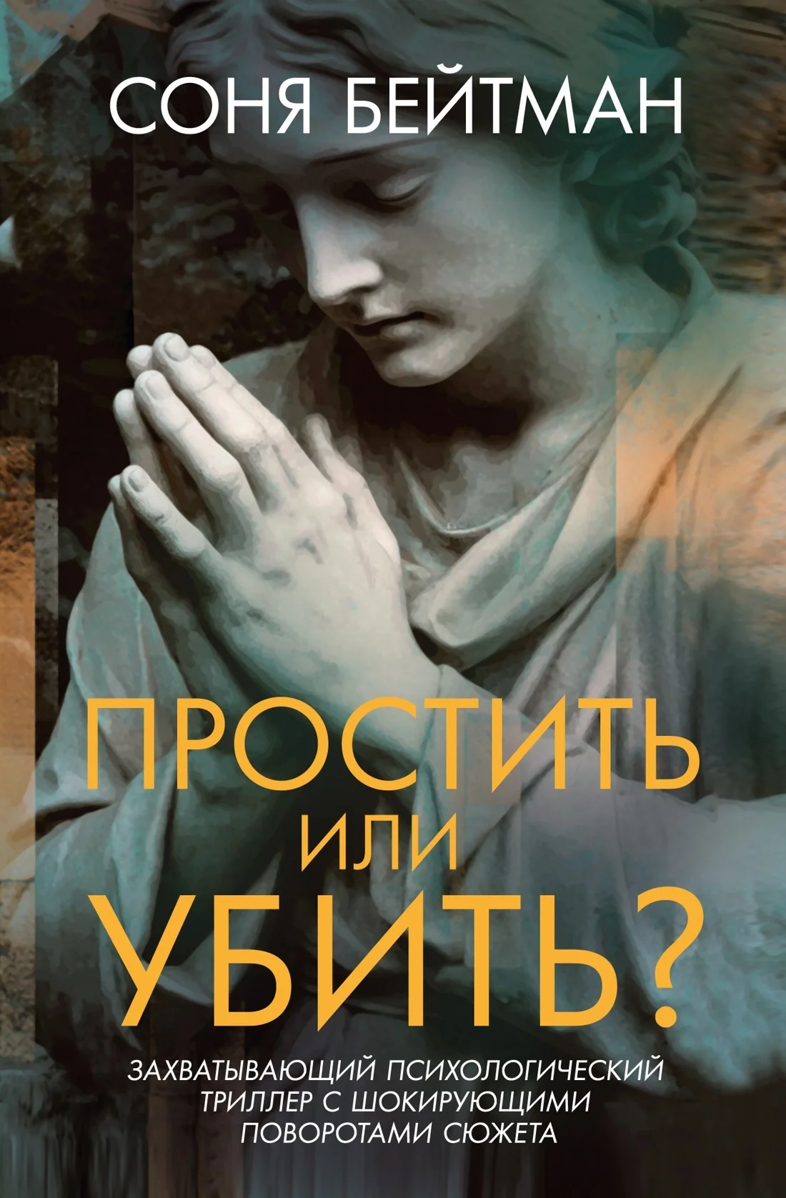 Обложка Простить или убить?