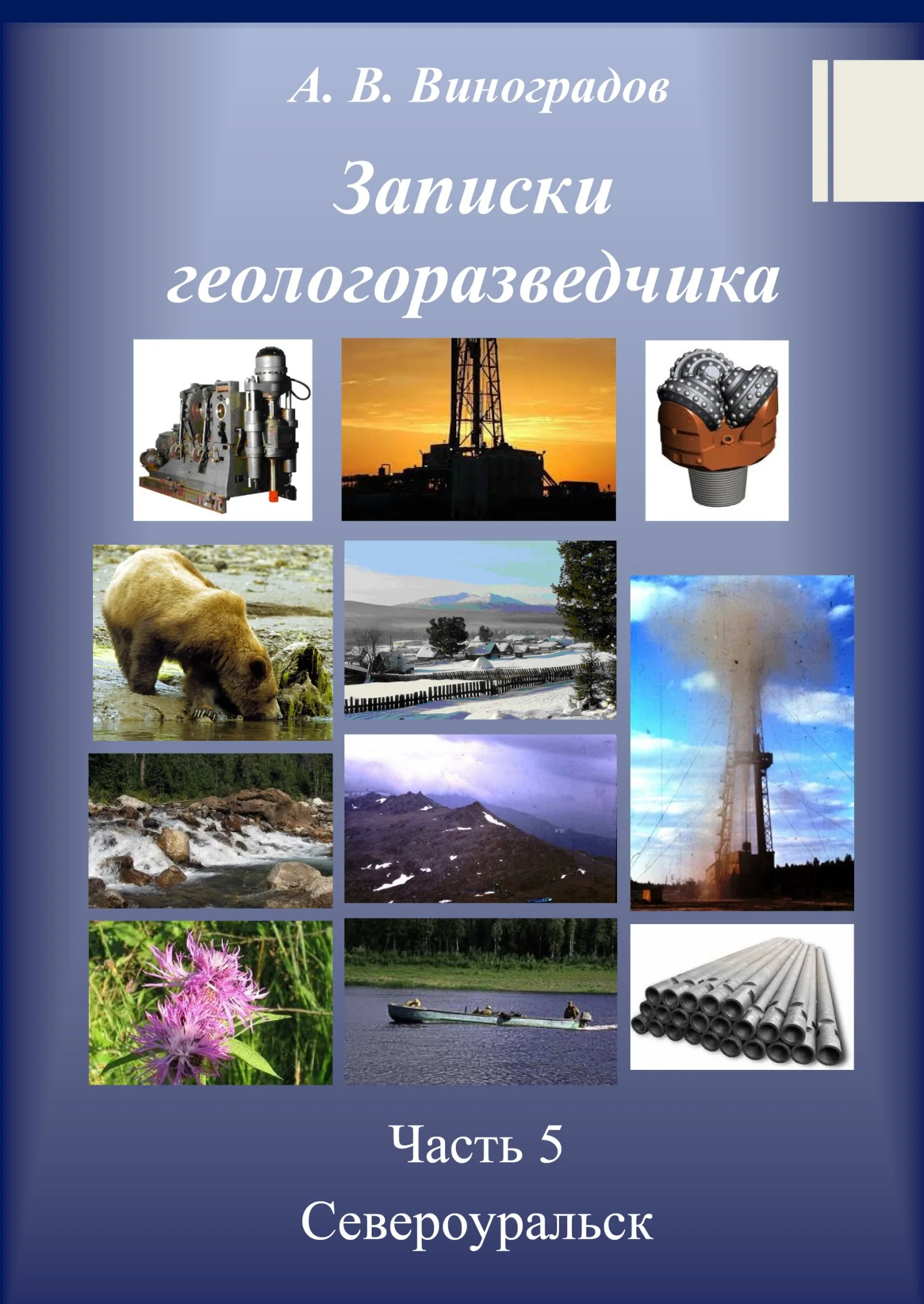 Обложка Североуральск
