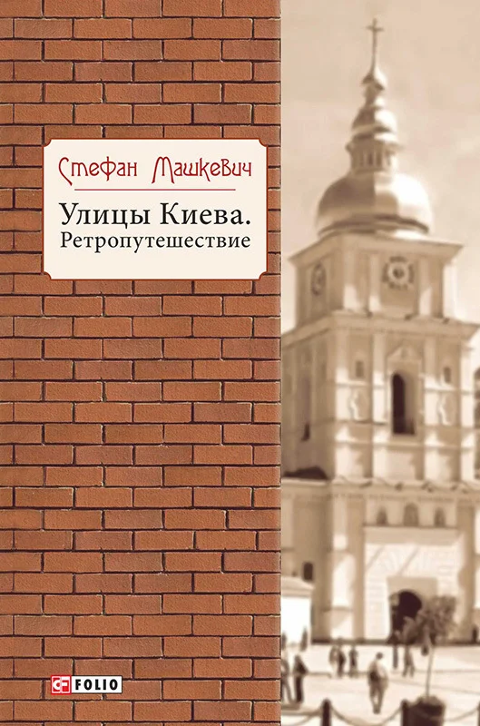 Обложка Улицы Киева. Ретропутешествие