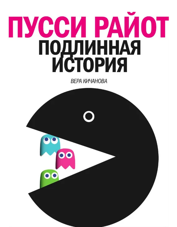 Обложка Пусси Райот. Подлинная история