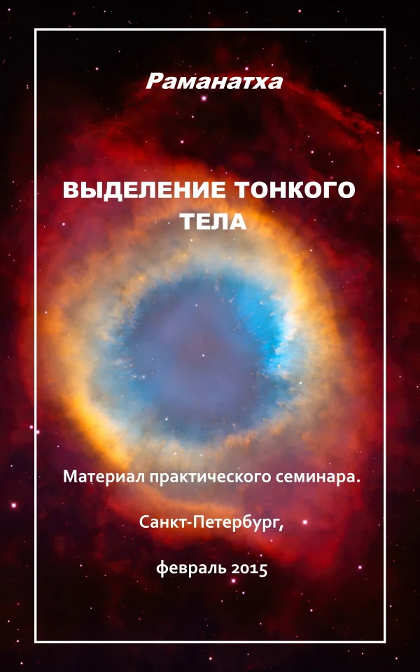 Обложка Выделение тонкого тела