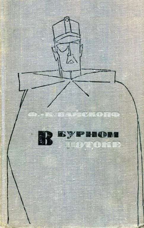 Обложка В бурном потоке