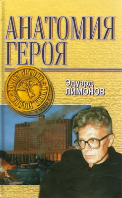 Обложка Анатомия героя