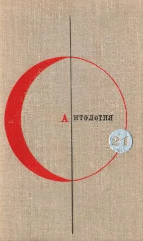 Обложка Том 21. Антология сказочной фантастики
