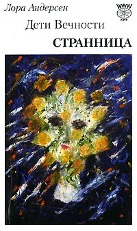 Обложка Странница