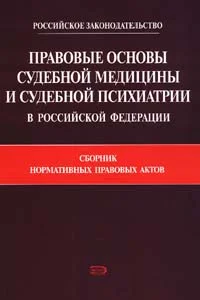 Обложка Правовые основы судебной медицины и судебной психиатрии в Российской Федерации: Сборник нормативных правовых актов