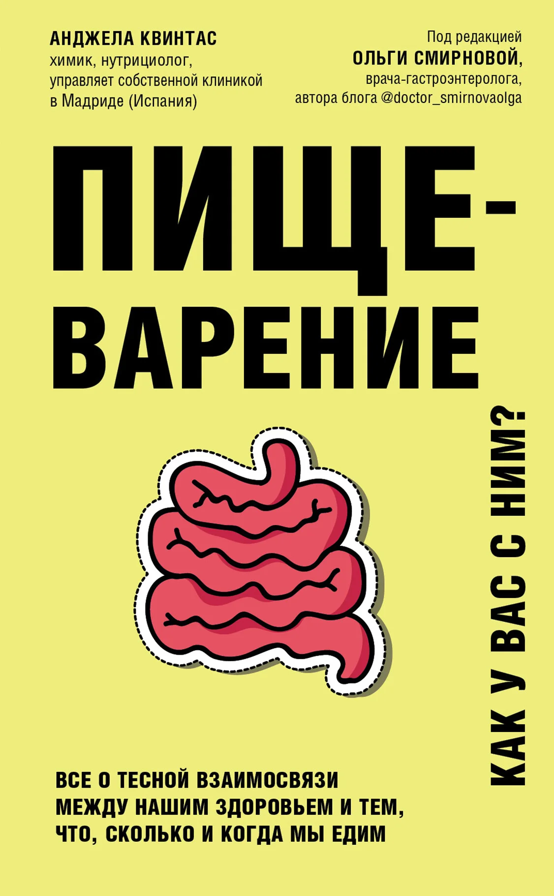 Обложка Пищеварение. Как у вас с ним? Все о тесной взаимосвязи между нашим здоровьем и тем, что, сколько и когда мы едим