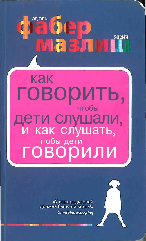 Обложка Как говорить, чтобы дети слушали, и как слушать, чтобы дети говорили