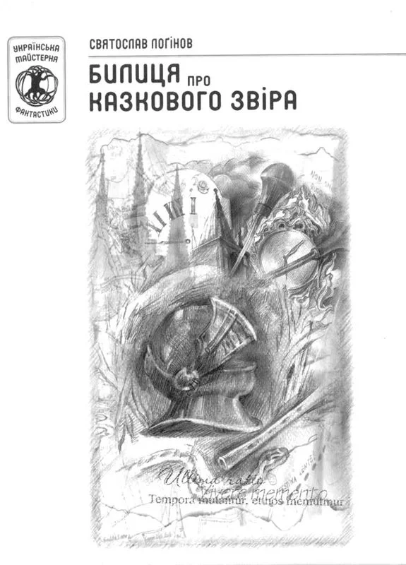 Обложка Билиця про казкового звіра