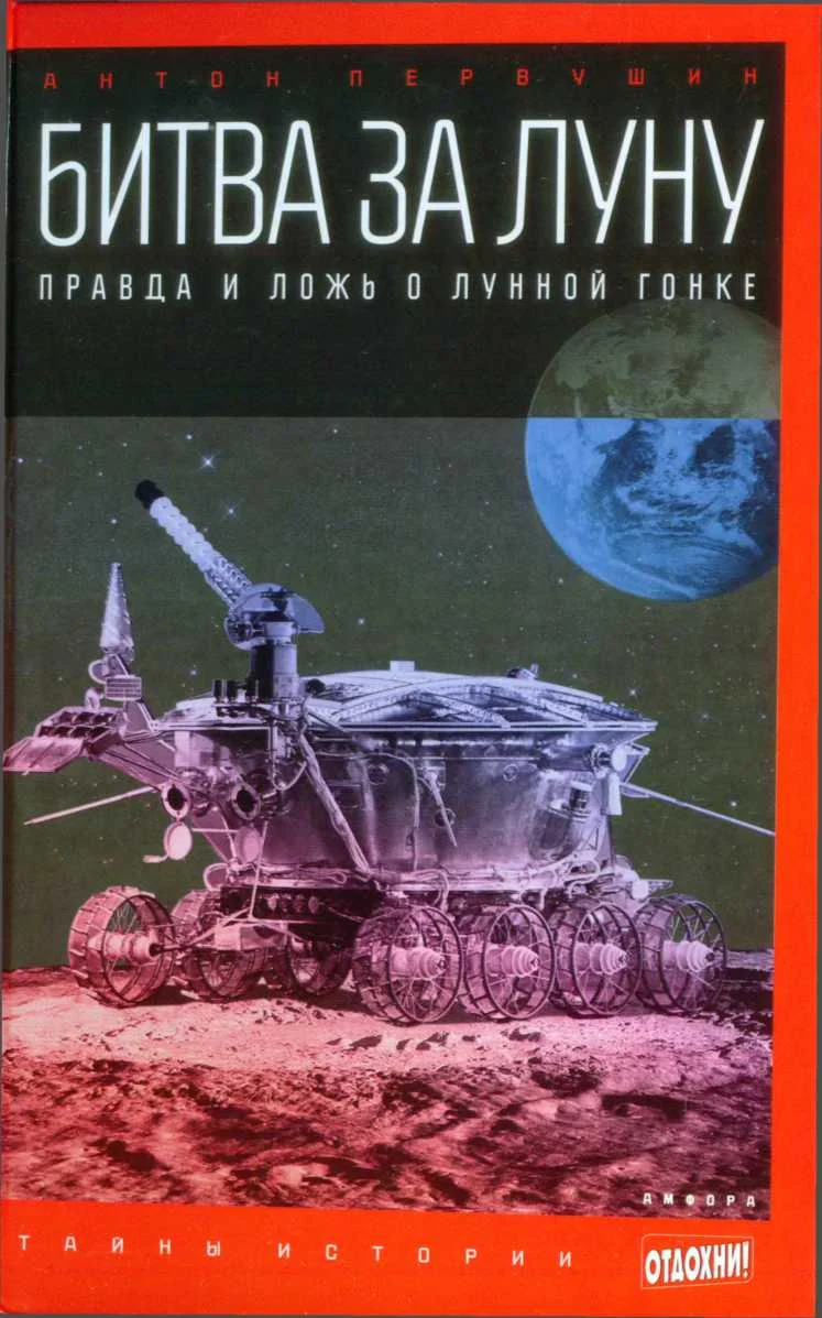Обложка Битва за Луну. Правда и ложь о лунной гонке