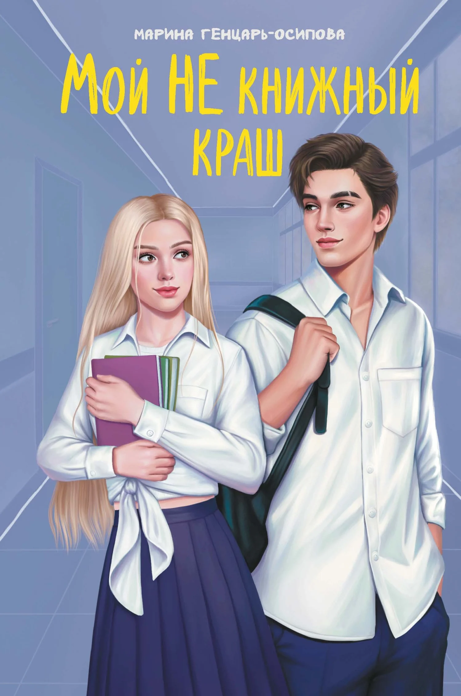 Обложка Мой НЕ книжный краш