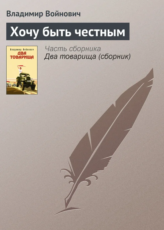 Обложка Хочу быть честным