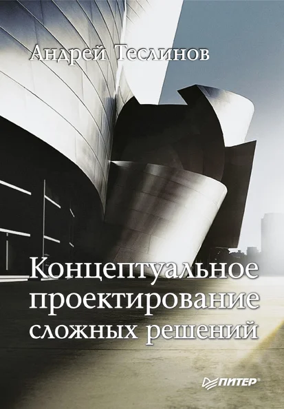 Обложка Концептуальное проектирование сложных решений