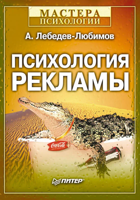 Обложка Психология рекламы