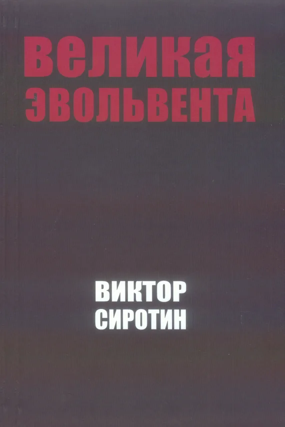 Обложка Великая Эвольвента