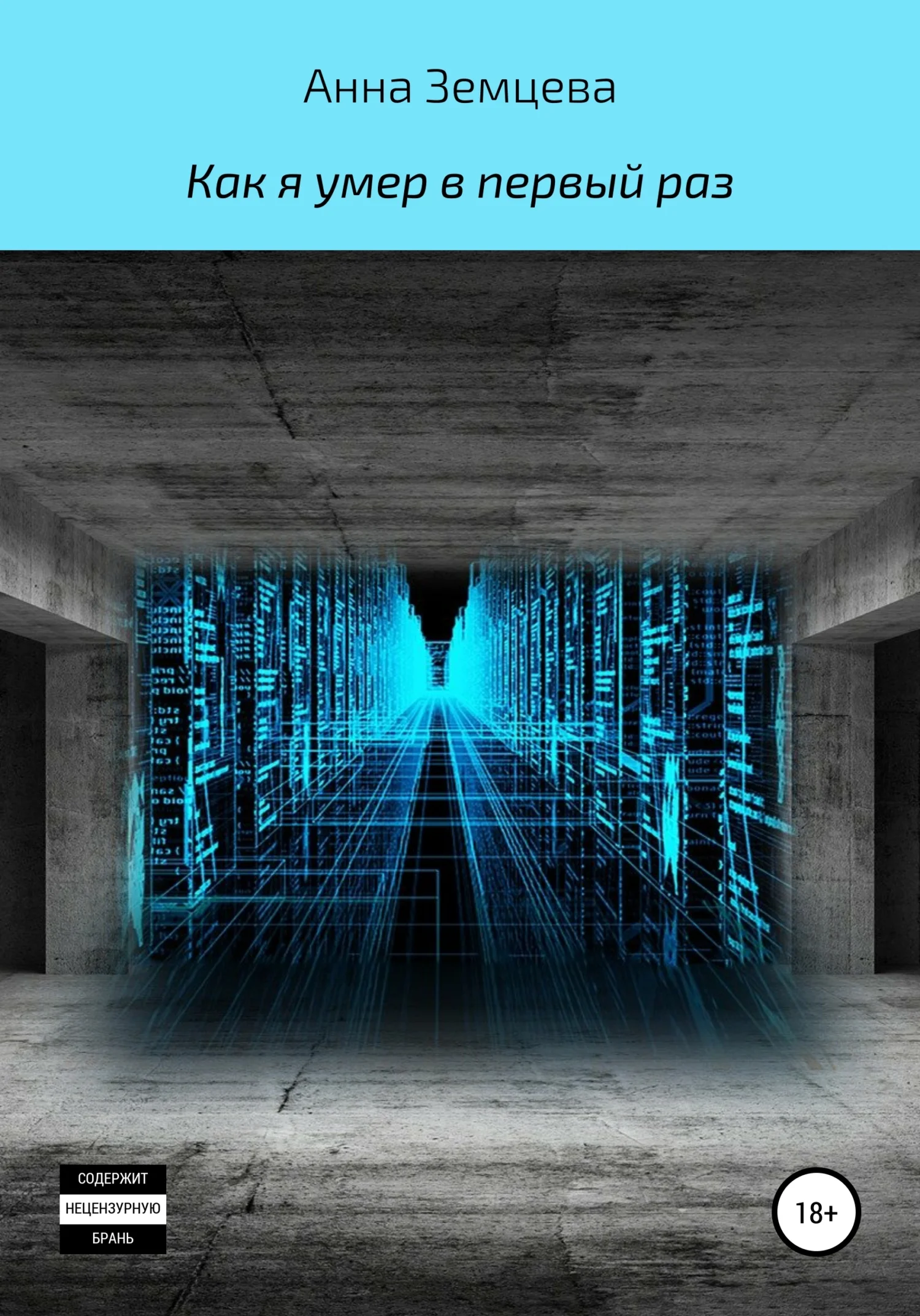 Обложка Как я умер в первый раз