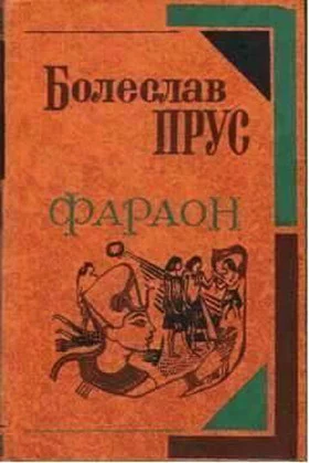 Обложка Фараон