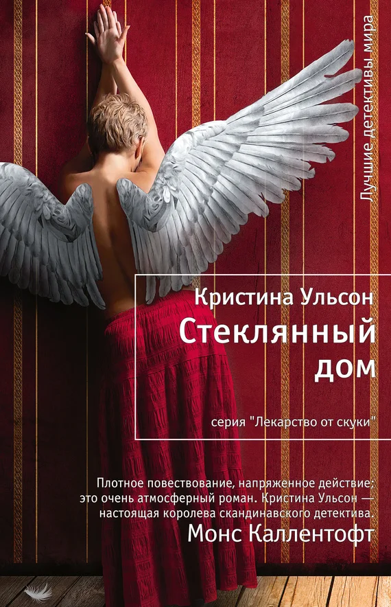 Обложка Стеклянный дом