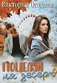 Обложка Поцелуй на десерт