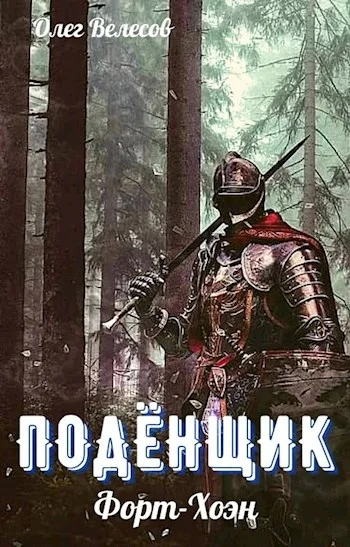 Обложка Форт-Хоэн