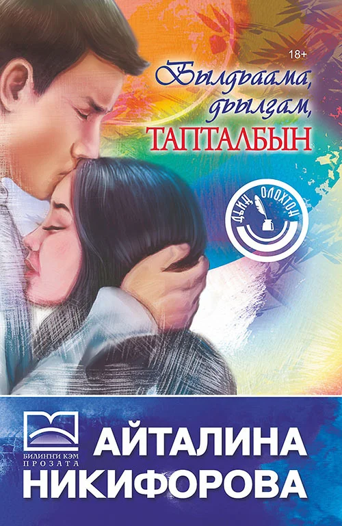 Обложка Былдьаама, дьылҕам, тапталбын