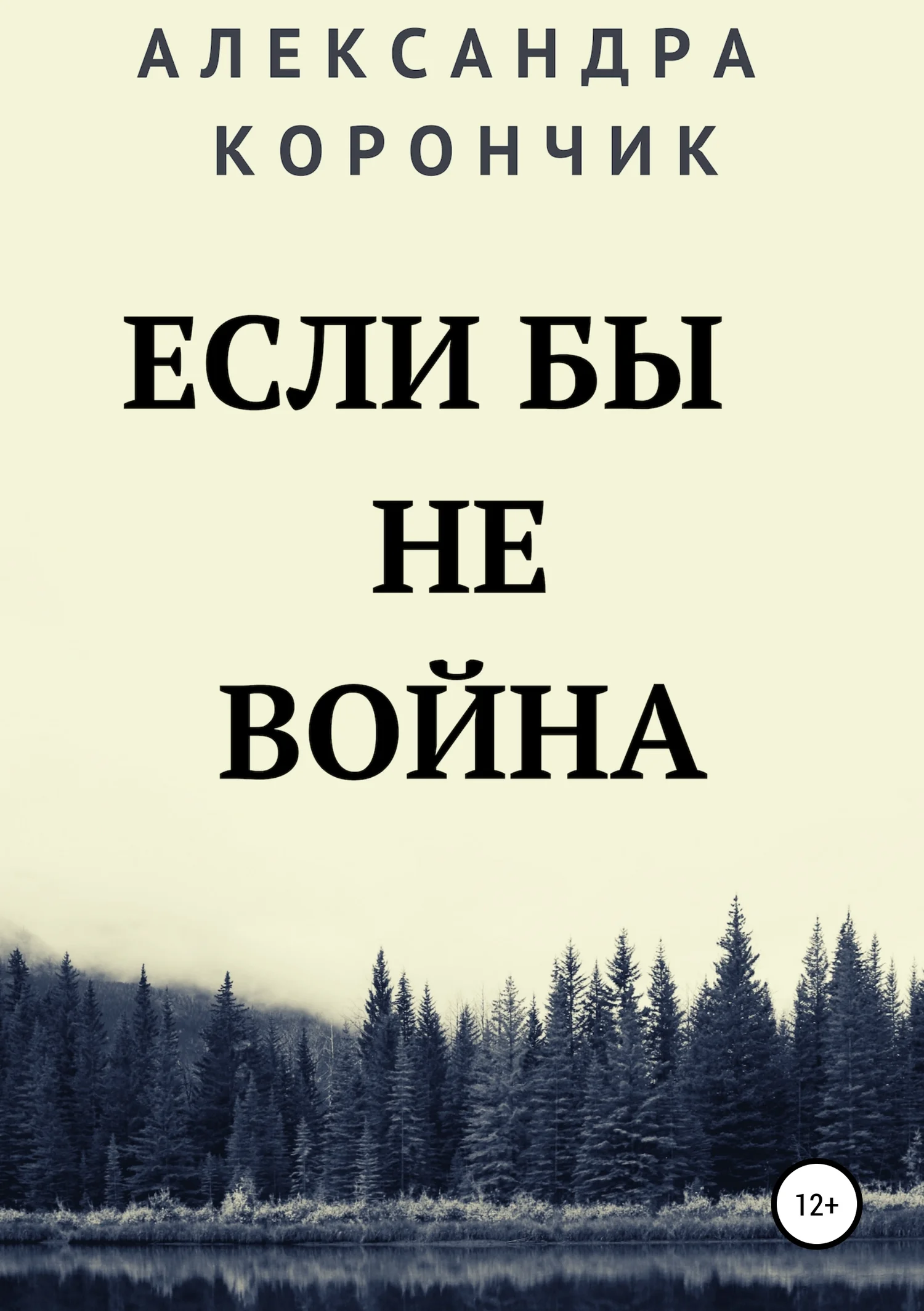 Обложка Если бы не война