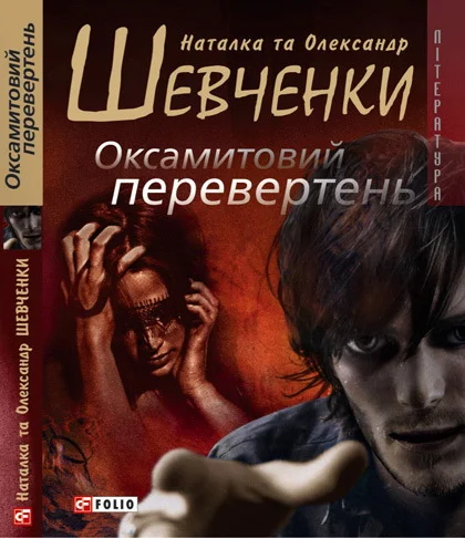 Обложка Оксамитовий перевертень