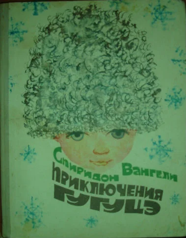 Обложка Приключения Гугуцэ