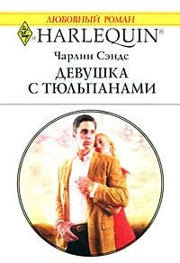 Обложка Девушка с тюльпанами