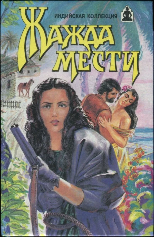 Обложка Жажда мести: Жажда мести. Храм любви
