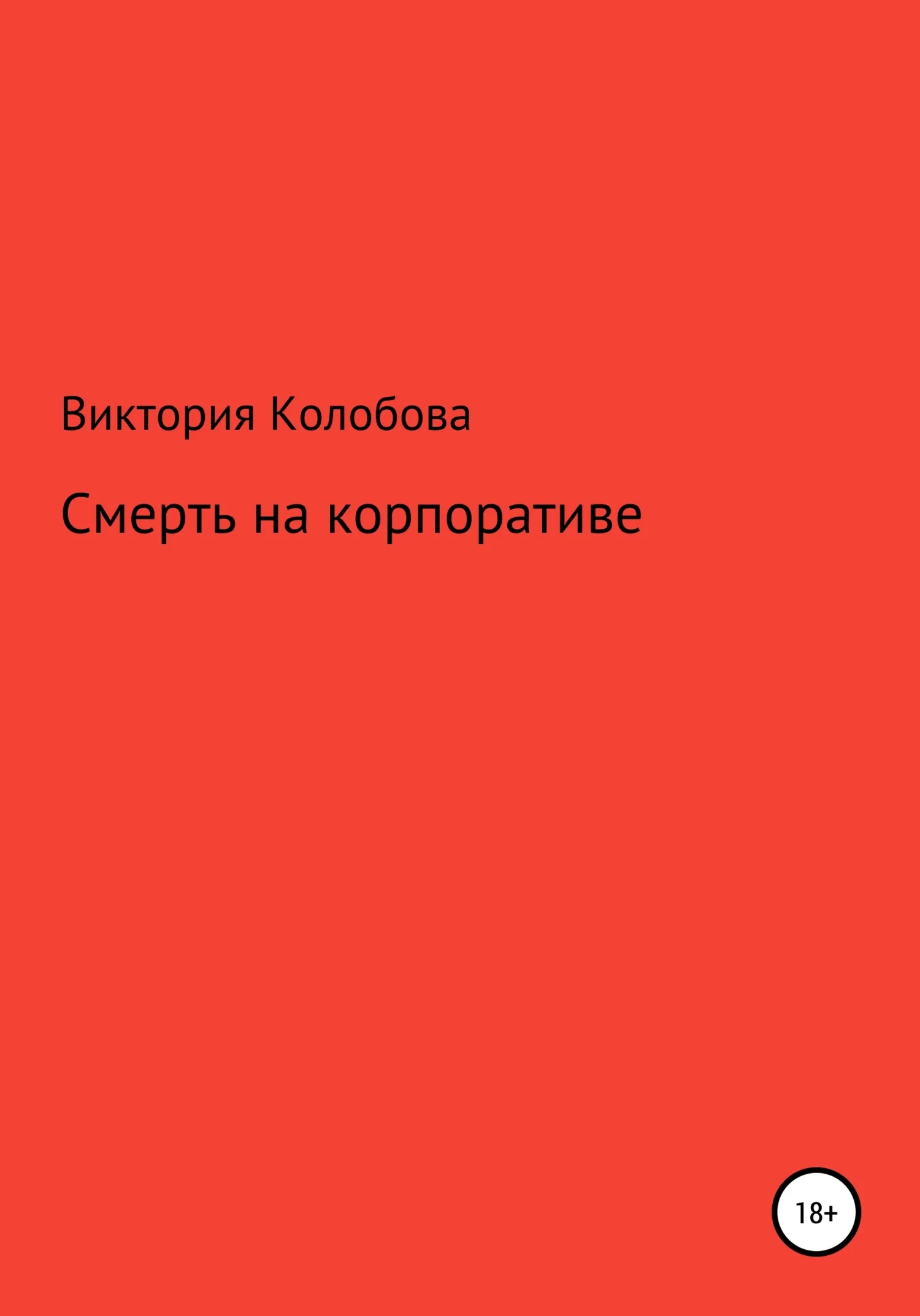 Обложка Смерть на корпоративе