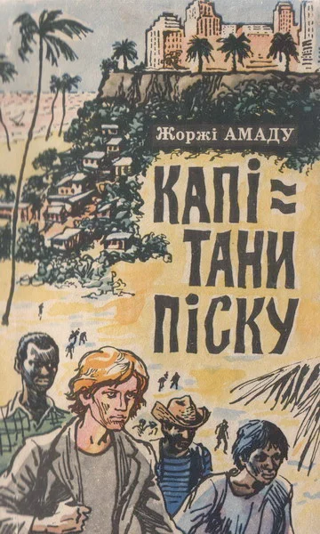 Обложка Капітани піску