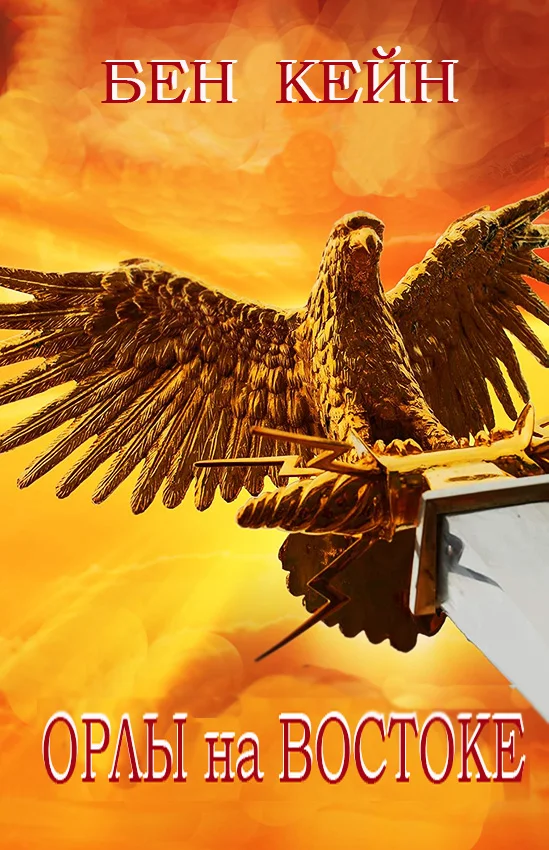 Обложка Орлы на Востоке