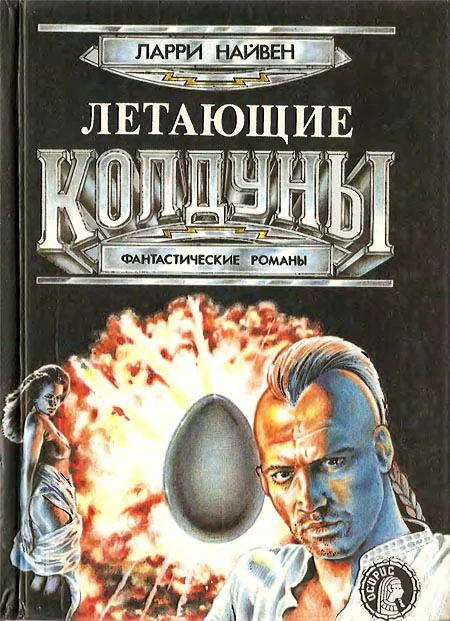Обложка Летающие колдуны