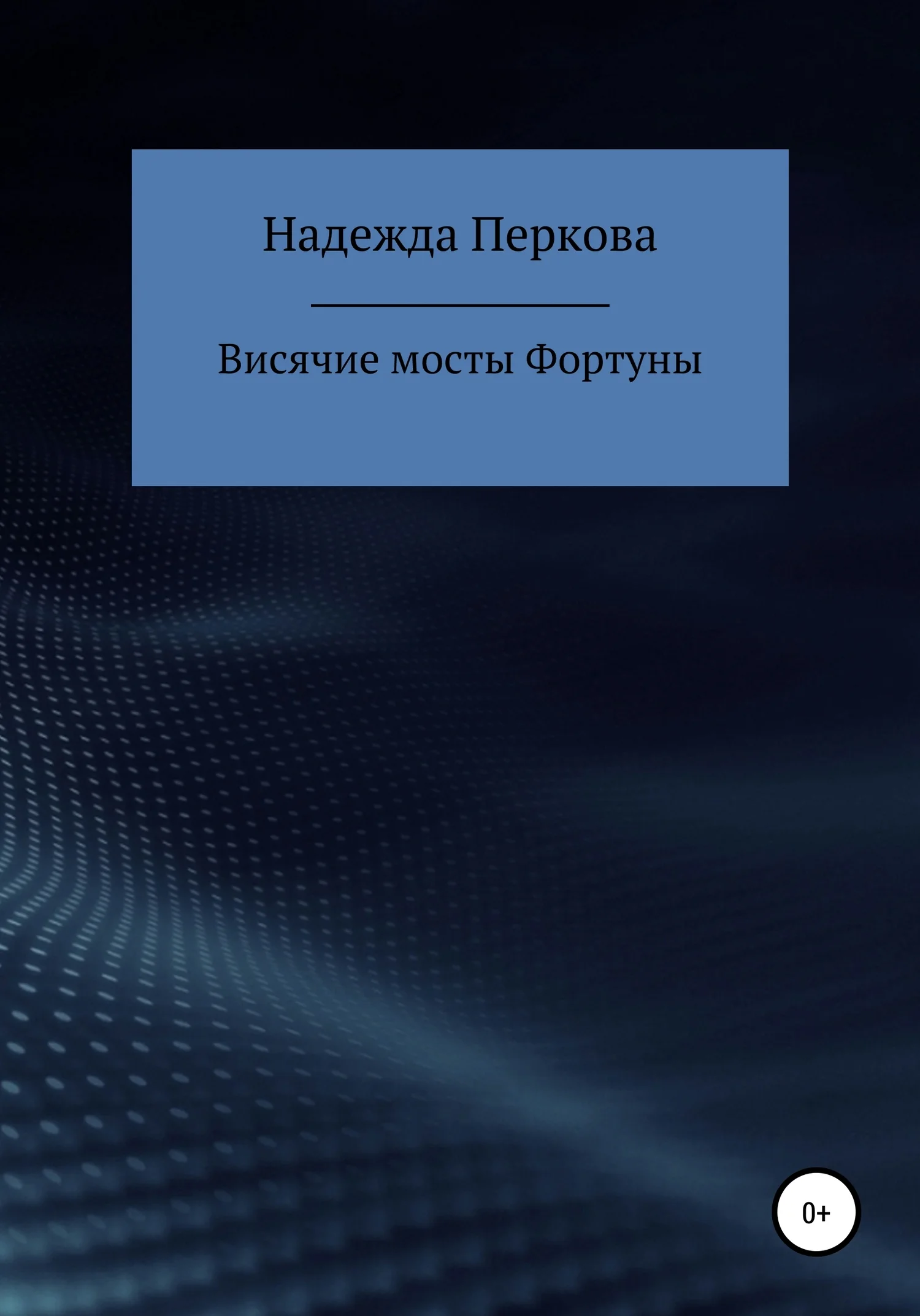 Обложка Висячие мосты Фортуны