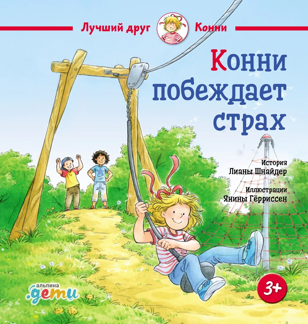 Обложка Конни побеждает страх