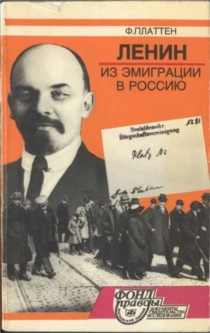 Обложка Ленин из эмиграции в Россию. Март 1917